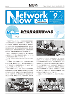 Network Now 2016年9月号